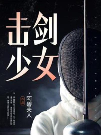 擊劍少女(阿碧夫人所著小說) 擊劍少女(阿碧夫人所著小說)