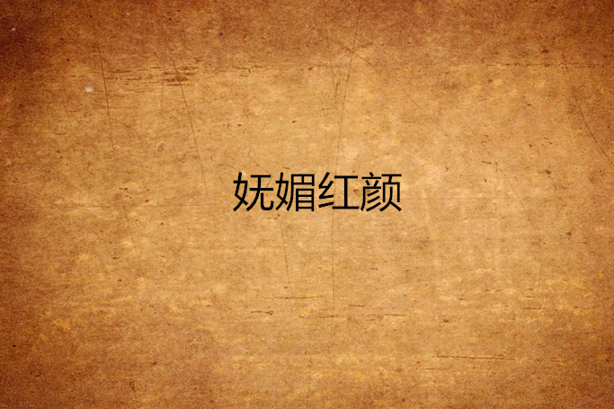 嫵媚紅顏(魚兒泡泡創作的網路小說) 嫵媚紅顏(魚兒泡泡創作的網路小說)
