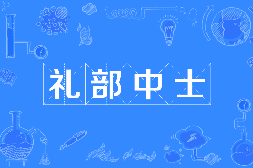 禮部中士 禮部中士