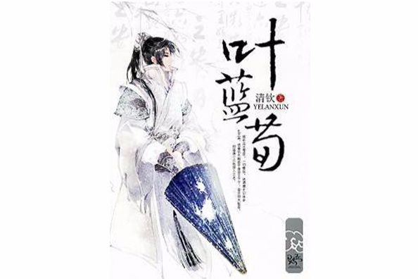 葉藍荀