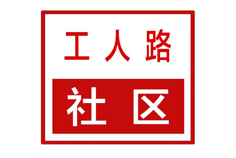 工人路社區(河南省鄭州市二七區嵩山路街道工人路社區) 工人路社區(河南省鄭州市二七區嵩山路街道工人路社區)