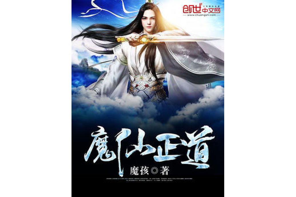 魔仙正道 魔仙正道