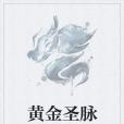黃金聖脈 黃金聖脈