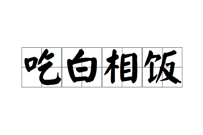 吃白相飯 吃白相飯