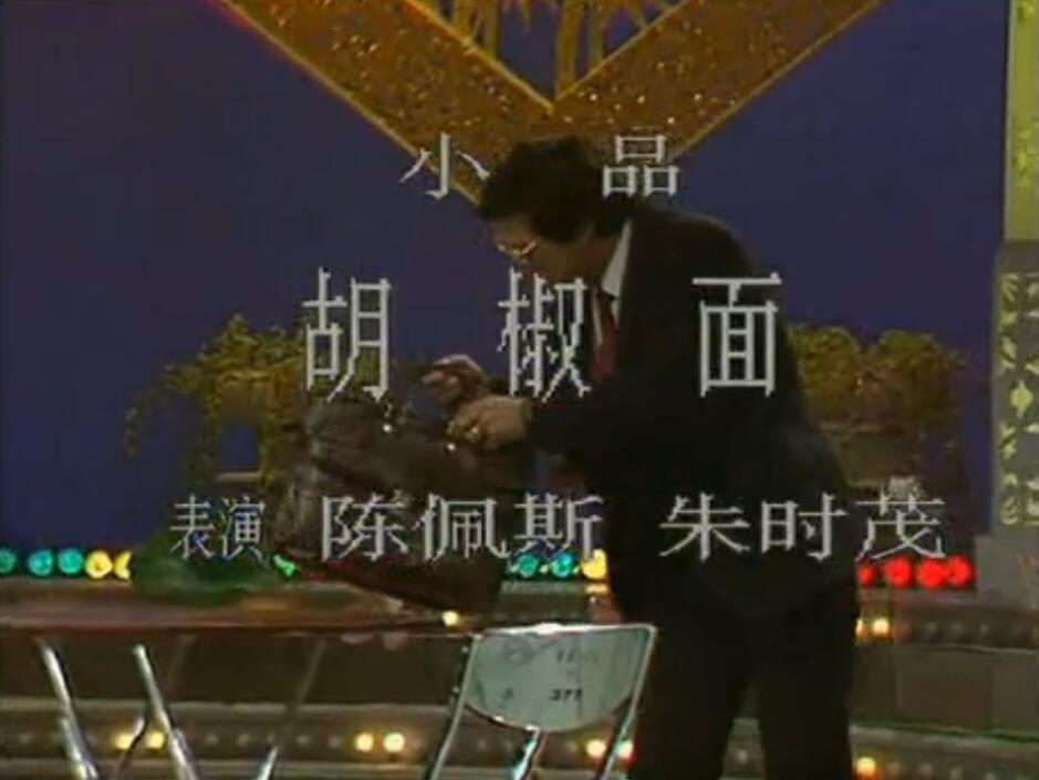 胡椒麵(1989年陳佩斯、朱時茂在央視春晚表演的小品)