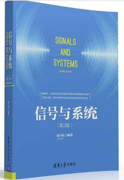信號與系統（第2版）(清華大學出版圖書)