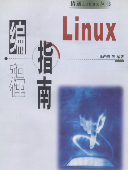 Linux編程指南(2000年科學出版社出版的圖書) Linux編程指南(2000年科學出版社出版的圖書)