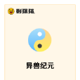 異獸紀元 異獸紀元