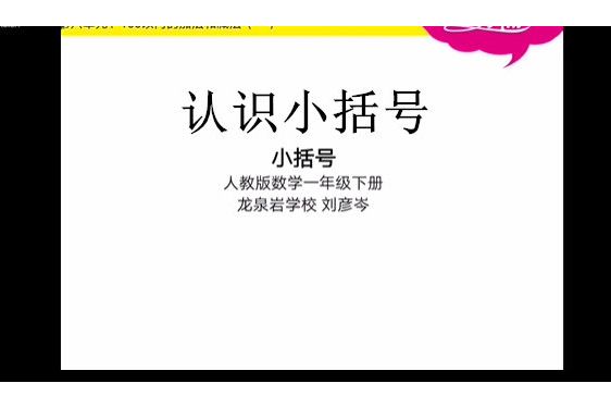認識小括弧 認識小括弧