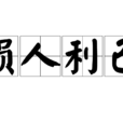 損人利己 損人利己