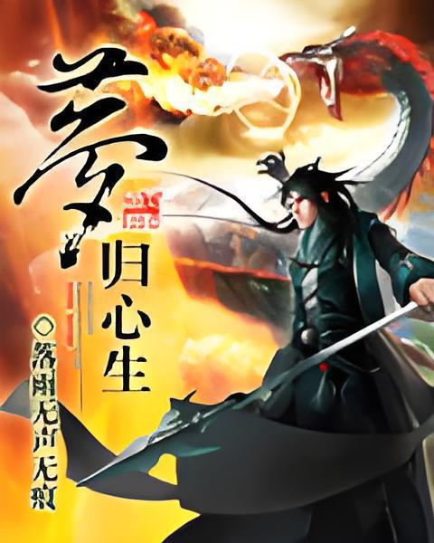 夢歸心生 夢歸心生