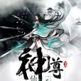 仙界神尊 仙界神尊