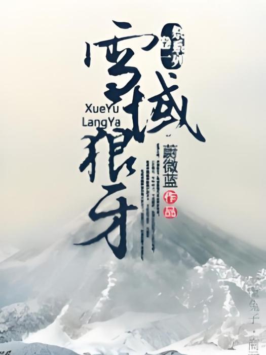 雪域狼牙 雪域狼牙