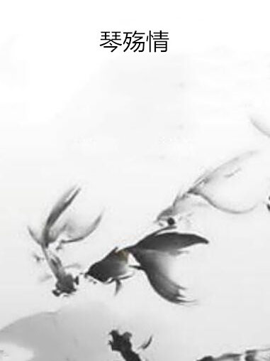 琴殤情 琴殤情