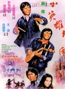 林正英(林根寶)