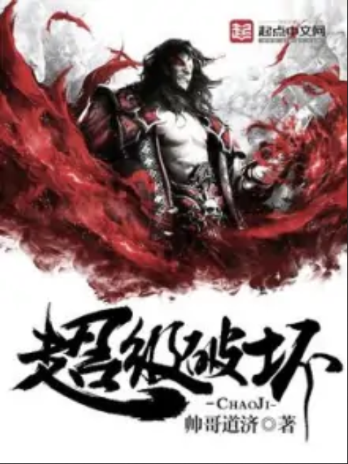超級破壞 超級破壞