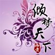傾夢天下 傾夢天下