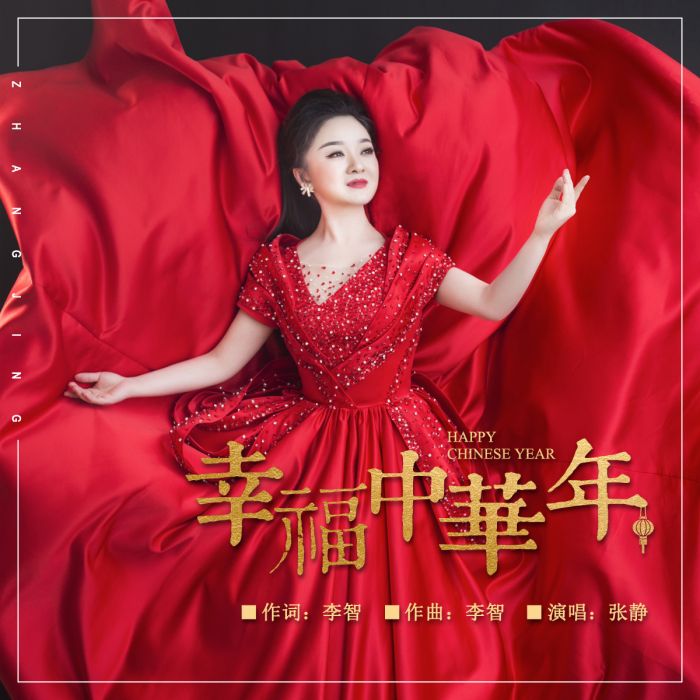 幸福中華年 幸福中華年