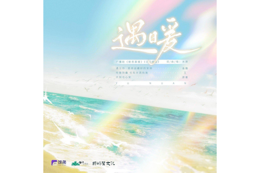 遇暖 遇暖