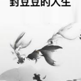 封豆豆的人生 封豆豆的人生