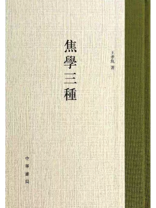 焦學三種 焦學三種