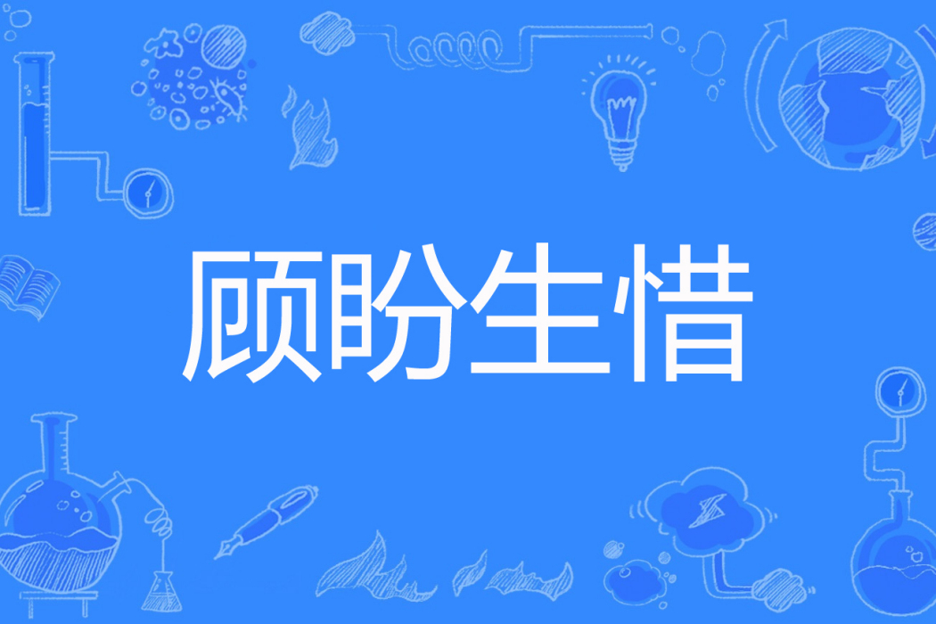 顧盼生惜 顧盼生惜