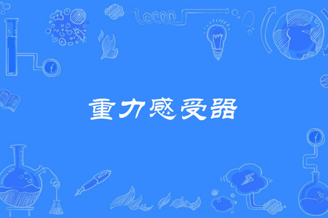重力感受器 重力感受器