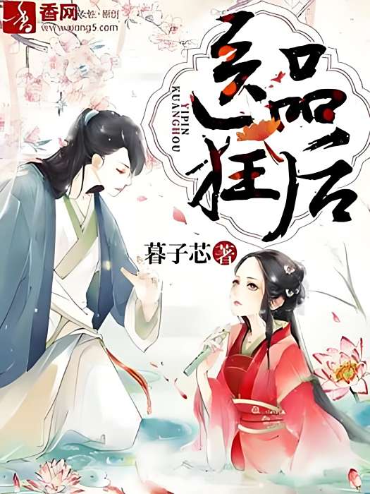 醫品狂後 醫品狂後