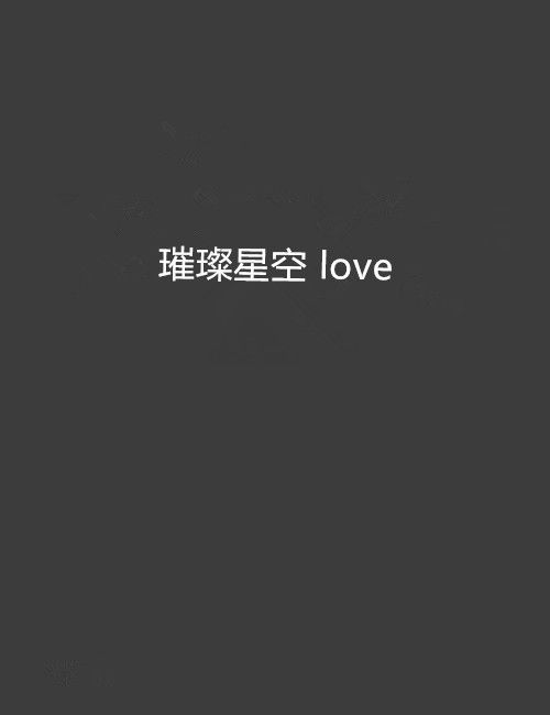 璀璨星空 love 璀璨星空 love