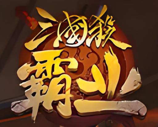 三國殺霸業 三國殺霸業
