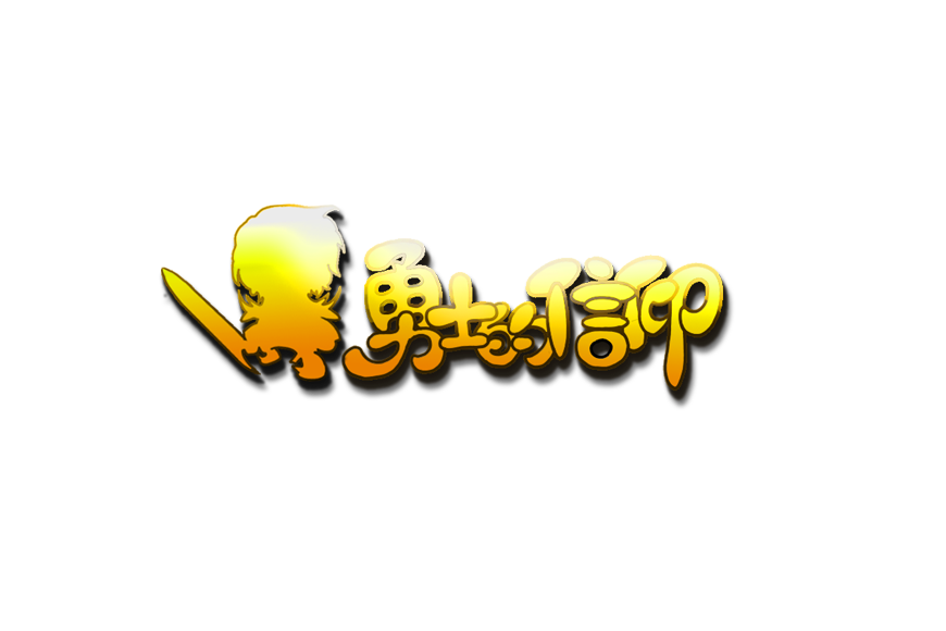 勇者之刃(遊戲) 勇者之刃(遊戲)