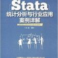 Stata統計分析與行業套用案例詳解