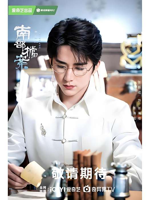張海樓(奇幻冒險網路劇《南部檔案》中的角色,由張新成飾演。) 張海樓(奇幻冒險網路劇《南部檔案》中的角色,由張新成飾演。)