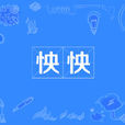 怏怏 怏怏