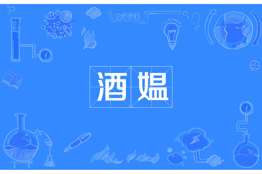 酒媼