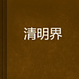 清明界 清明界