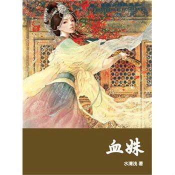 血姝 血姝