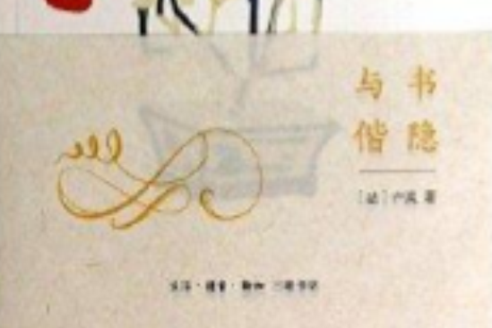與書偕隱 與書偕隱
