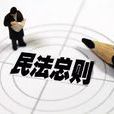 民事法律行為