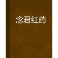念君紅藥 念君紅藥