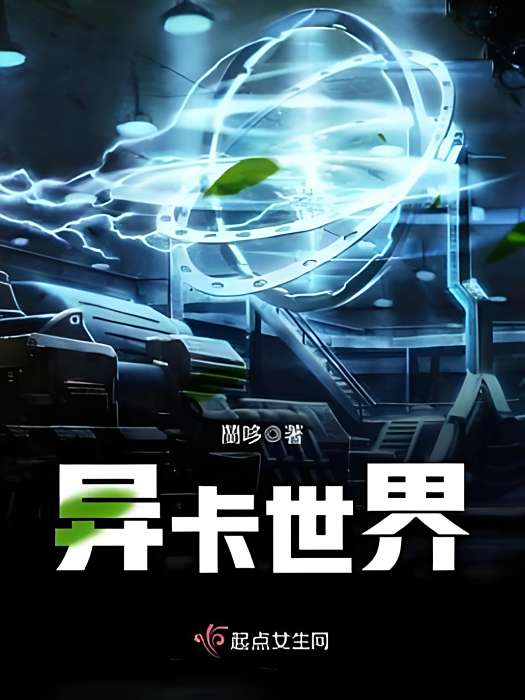 異卡世界 異卡世界