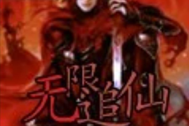 無限追仙 無限追仙