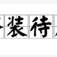 整裝待發 整裝待發