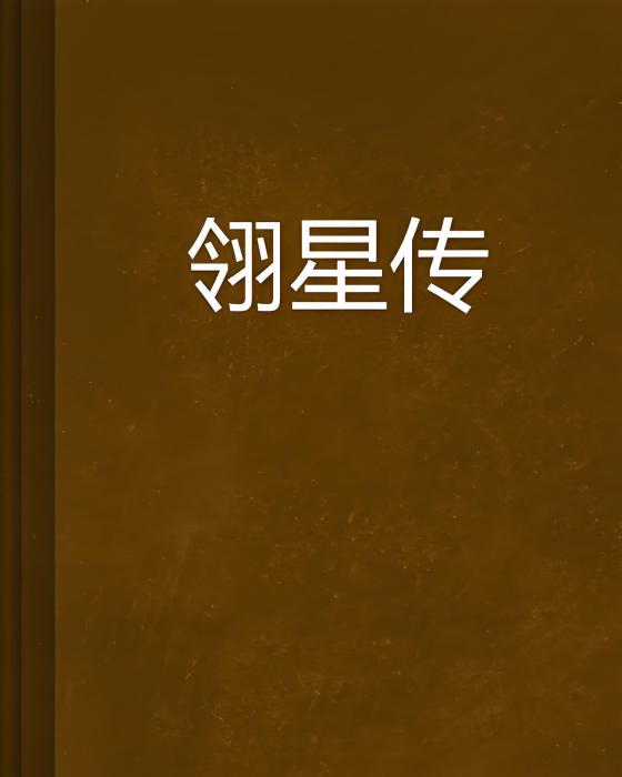 翎星傳 翎星傳
