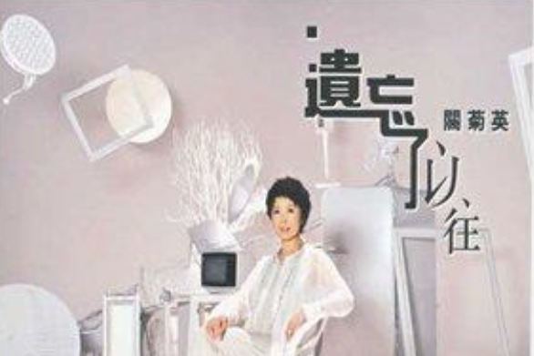 遺忘了以往(關菊英演唱的歌曲) 遺忘了以往(關菊英演唱的歌曲)