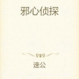 邪心偵探 邪心偵探