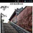 詭異鬼故事60部 詭異鬼故事60部
