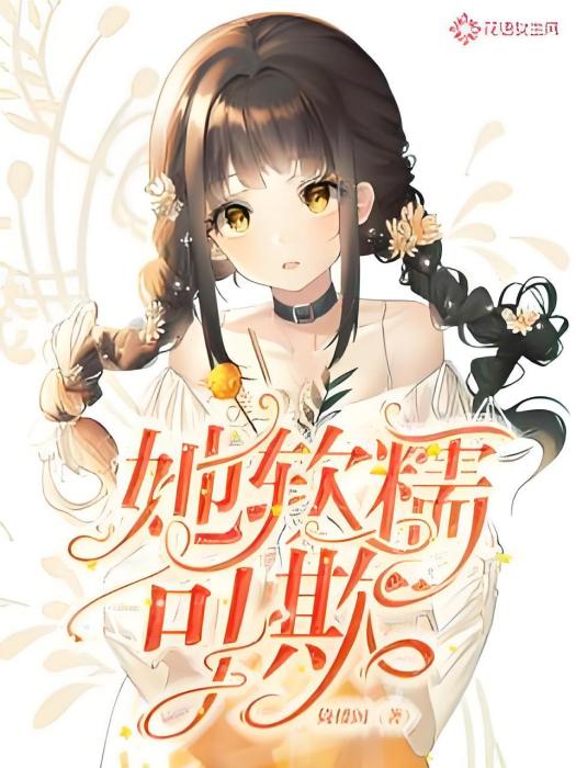 她軟糯可欺 她軟糯可欺