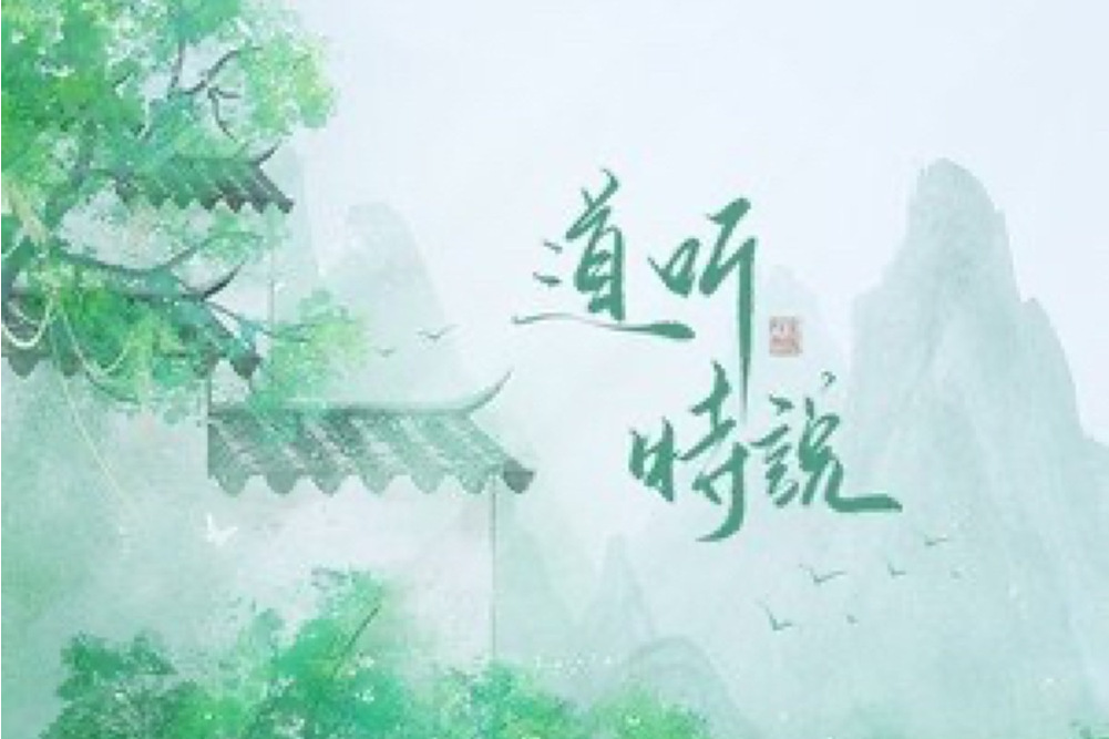 道聽時說 道聽時說