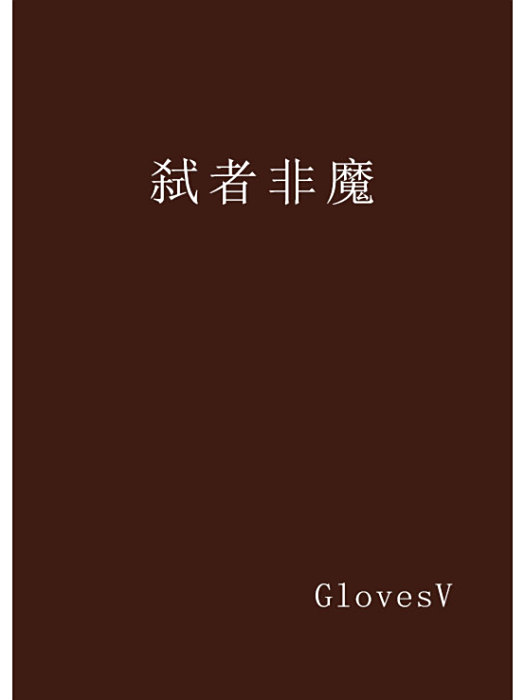 弒者非魔